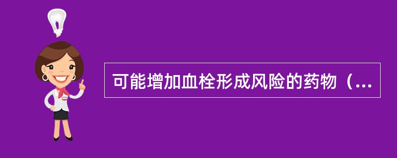 可能增加血栓形成风险的药物（　　）。