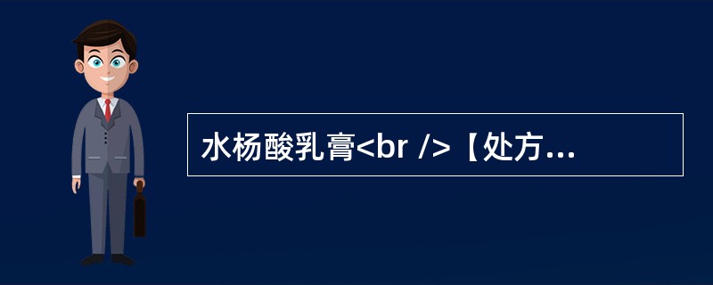 水杨酸乳膏<br />【处方】水杨酸50g<br />硬脂酸100g<br />白凡士林120g<br />液状石蜡100g<br />甘油