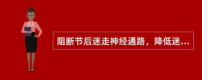 阻断节后迷走神经通路，降低迷走神经兴奋性，产生松弛支气管平滑肌作用，并减少痰液分泌的药物是（　）。
