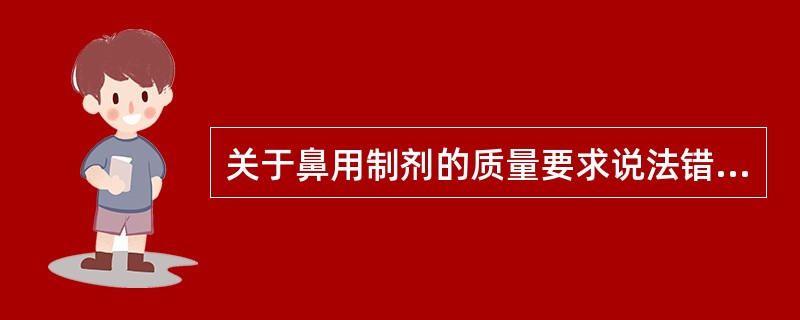 关于鼻用制剂的质量要求说法错误的是