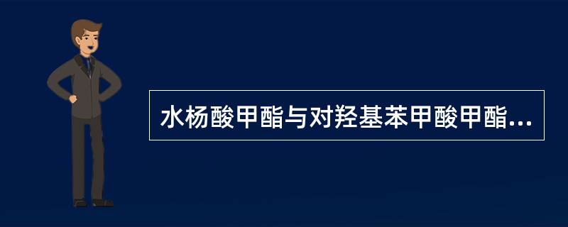 水杨酸甲酯与对羟基苯甲酸甲酯的生物活性不同是因为前者可以形成