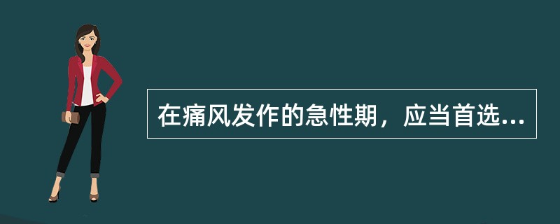 在痛风发作的急性期，应当首选的抗痛风药是（　　）。