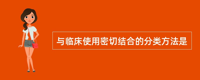 与临床使用密切结合的分类方法是