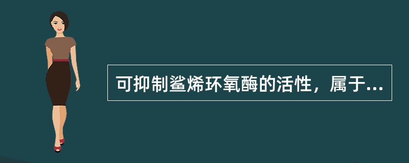 可抑制鲨烯环氧酶的活性，属于丙烯胺类抗皮肤真菌药的是（　　）。