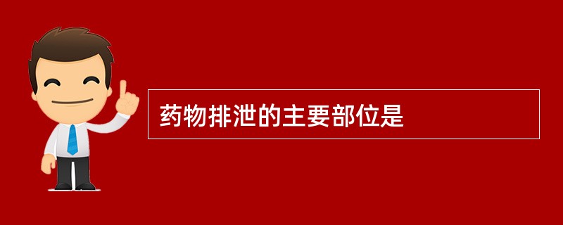 药物排泄的主要部位是