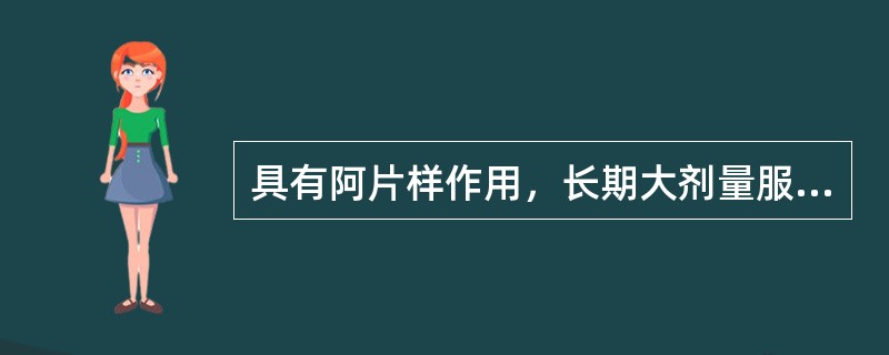 具有阿片样作用，长期大剂量服用产生欣快感的止泻药是（　　）。