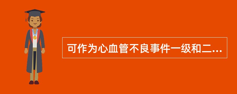 可作为心血管不良事件一级和二级预防的药物是()