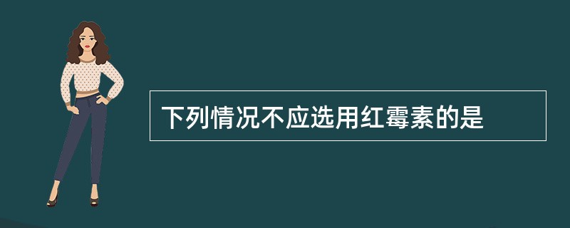 下列情况不应选用红霉素的是