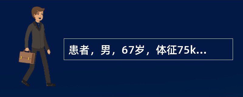 患者，男，67岁，体征75kg，以“多饮、多尿5年”之主诉入院，临床诊断为“2型糖尿病”。入院查体：T36.5℃，BP147/84mmHg，P85bpm，R19bpm，BMI27.54kg/m2，腰围