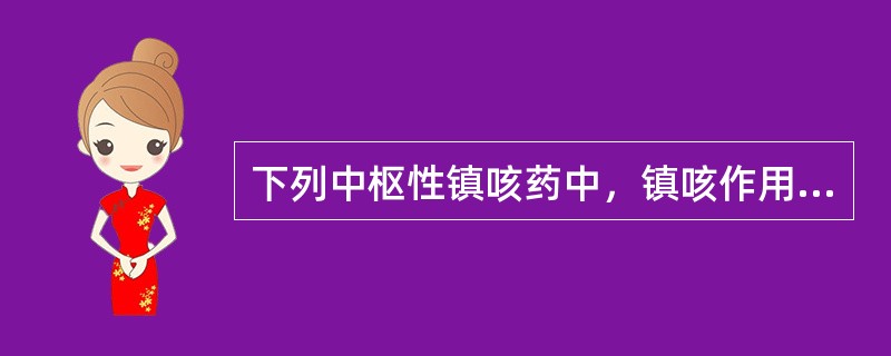 下列中枢性镇咳药中，镇咳作用最强的药物是（　　）。