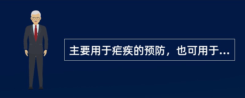 主要用于疟疾的预防，也可用于治疗弓形虫病的药物是