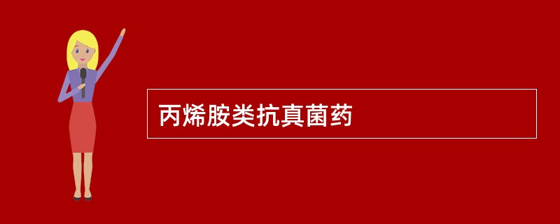 丙烯胺类抗真菌药