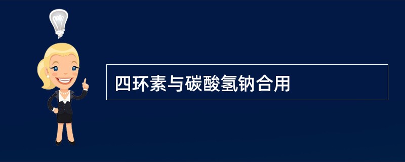 四环素与碳酸氢钠合用