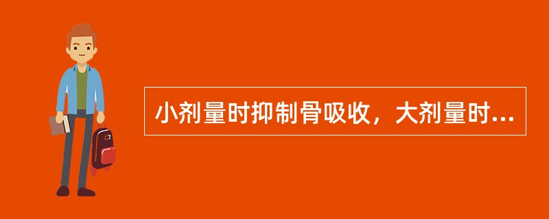 小剂量时抑制骨吸收，大剂量时抑制骨形成的药物是