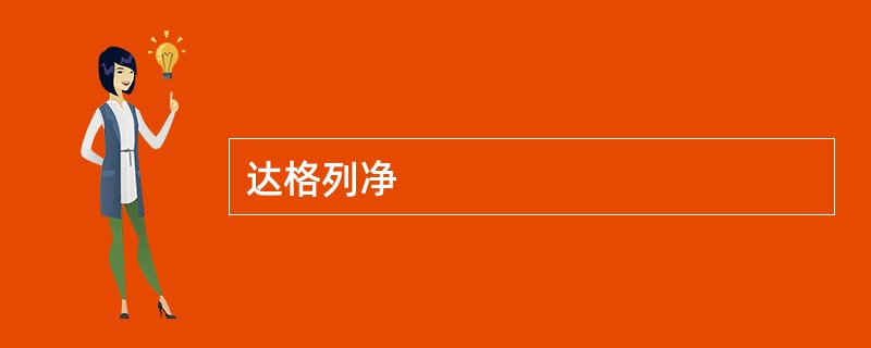 达格列净