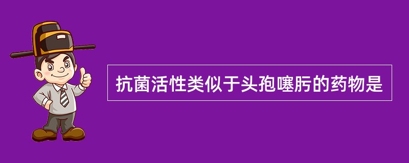 抗菌活性类似于头孢噻肟的药物是