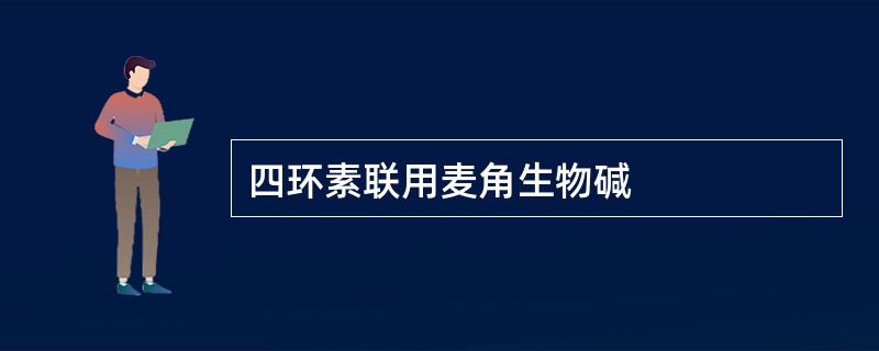 四环素联用麦角生物碱