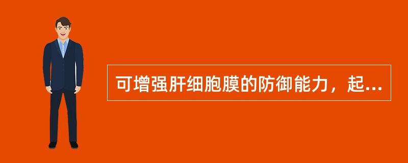 可增强肝细胞膜的防御能力，起到稳定、保护和修复细胞膜作用的药物是（　　）。