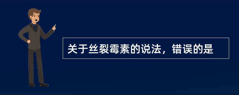 关于丝裂霉素的说法，错误的是