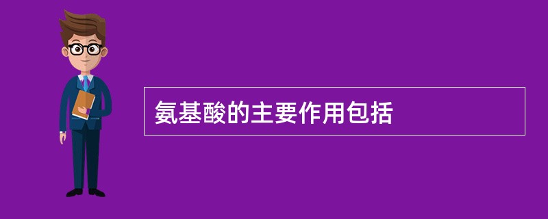 氨基酸的主要作用包括