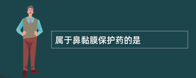 属于鼻黏膜保护药的是