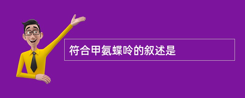 符合甲氨蝶呤的叙述是