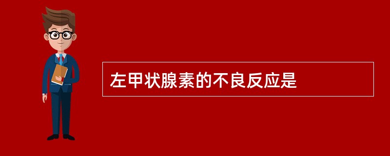 左甲状腺素的不良反应是