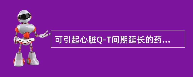 可引起心脏Q-T间期延长的药物是（　　）。