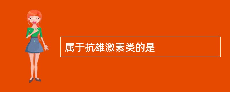 属于抗雄激素类的是