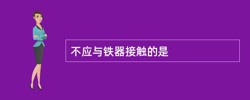 不应与铁器接触的是