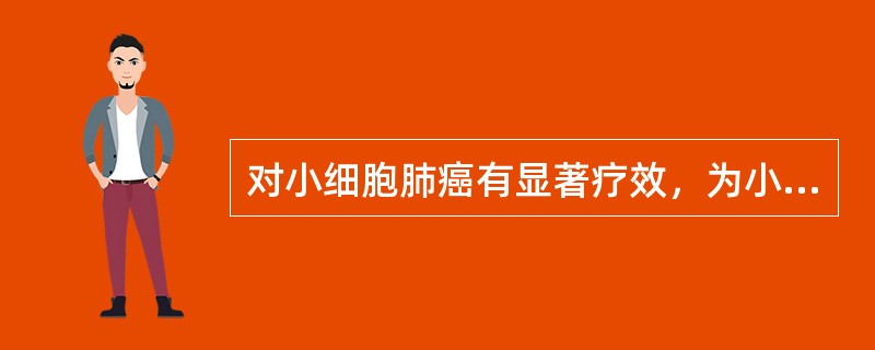 对小细胞肺癌有显著疗效，为小细胞肺癌化疗首选药的是