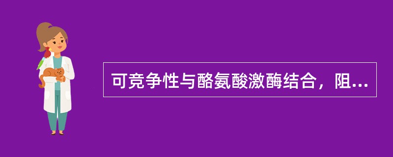 可竞争性与酪氨酸激酶结合，阻断酪氨酸激酶的活性，抑制细胞增殖的抗肿瘤药是