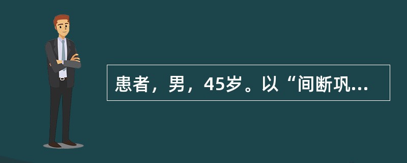 患者，男，45岁。以“间断巩膜黄染伴腹胀2年，加重1周”之主诉入院。患者2年前无明显诱因出现巩膜黄染，伴有腹胀，在当地医院诊断为酒精性肝硬化。1周前患者上述症状加重，胃镜检查：胃溃疡（A2期）。诊断：