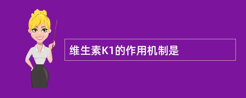 维生素K1的作用机制是