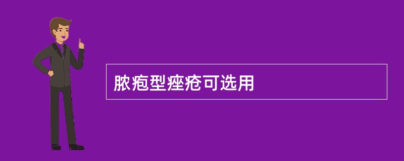 脓疱型痤疮可选用