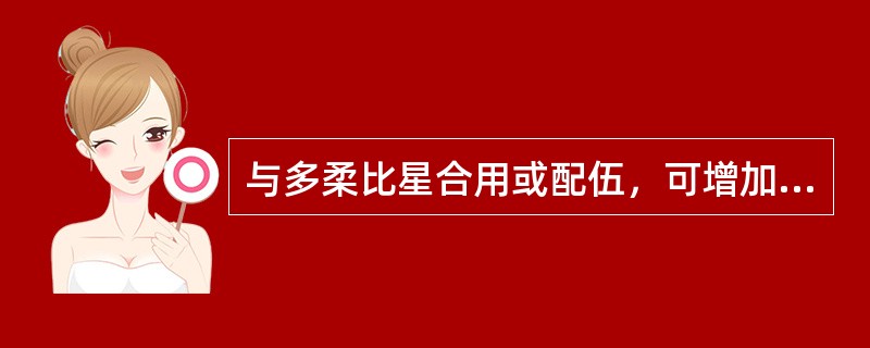 与多柔比星合用或配伍，可增加心脏毒性的药物是