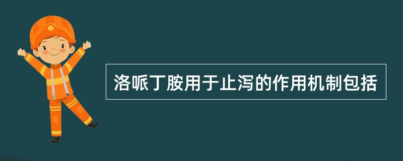 洛哌丁胺用于止泻的作用机制包括