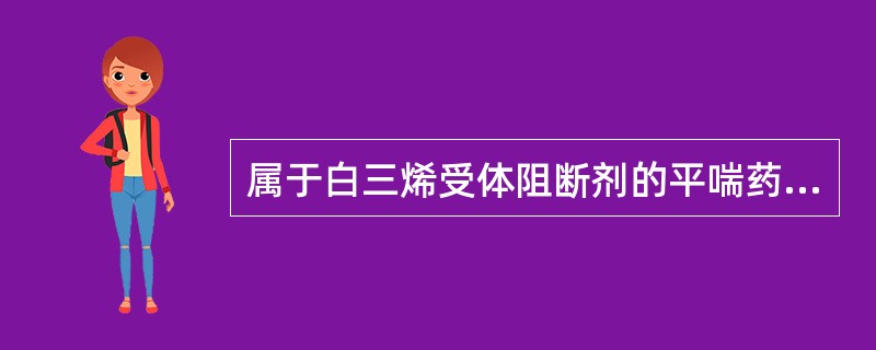 属于白三烯受体阻断剂的平喘药是（　　）。