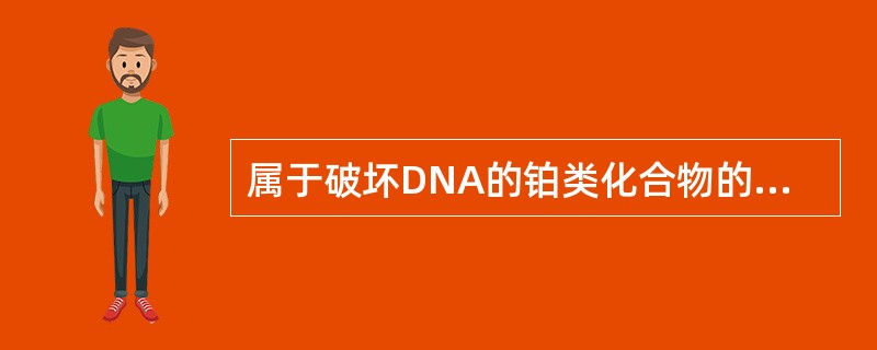 属于破坏DNA的铂类化合物的抗肿瘤药物是