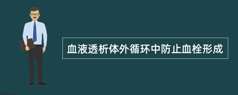 血液透析体外循环中防止血栓形成