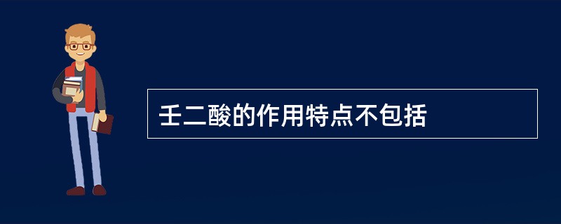 壬二酸的作用特点不包括