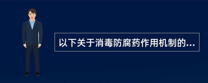 以下关于消毒防腐药作用机制的描述，不正确的是