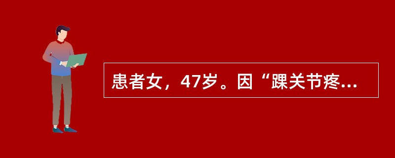 患者女，47岁。因“踝关节疼痛半月余”就诊。查体：大致正常。辅助检查：尿蛋白（+），血肌酐156μmol/L，血尿酸650μmol/L，余无明显异常。诊断：高尿酸血症；慢性肾脏病。医嘱：<br