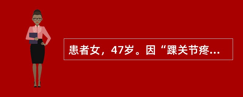 患者女，47岁。因“踝关节疼痛半月余”就诊。查体：大致正常。辅助检查：尿蛋白（+），血肌酐156μmol/L，血尿酸650μmol/L，余无明显异常。诊断：高尿酸血症；慢性肾脏病。医嘱：<br