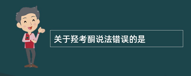 关于羟考酮说法错误的是