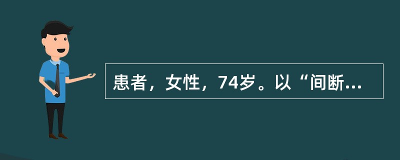 患者，女性，74岁。以“间断性腹胀1个月”之主诉入院，患者1个月前无明显诱因出现腹胀，既往有乙肝病史14年。诊断：肝硬化失代偿期：腹水（大量）。医嘱：<img border="0&qu