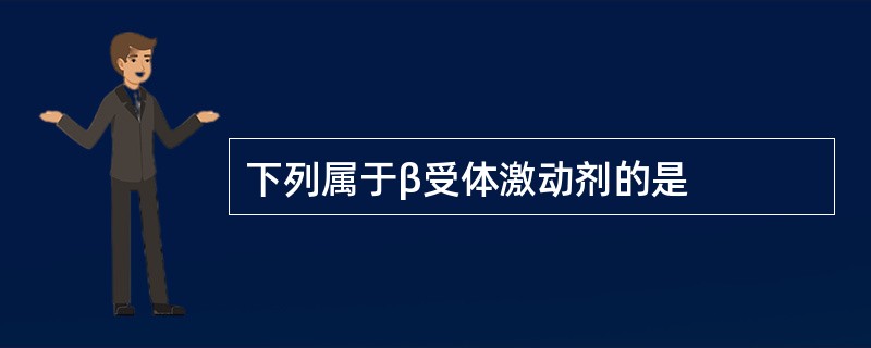 下列属于β受体激动剂的是