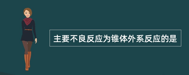 主要不良反应为锥体外系反应的是