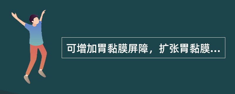 可增加胃黏膜屏障，扩张胃黏膜微循环的是