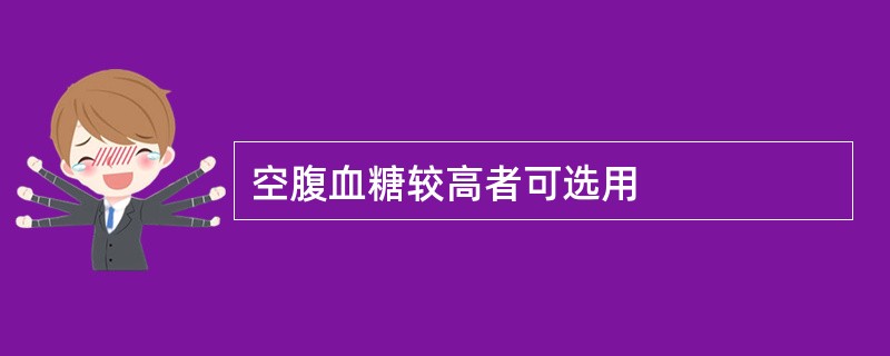 空腹血糖较高者可选用